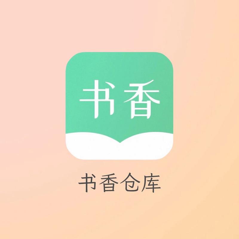 书香仓库最新app官方