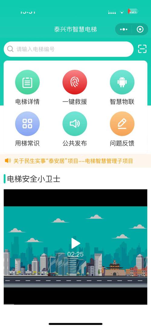 社区智能电梯app