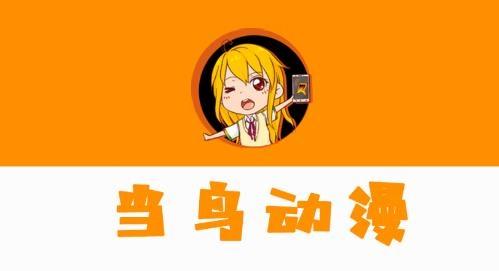 当鸟动漫正版最新版应用平台
