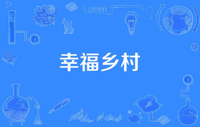 幸福村app客户端苹果