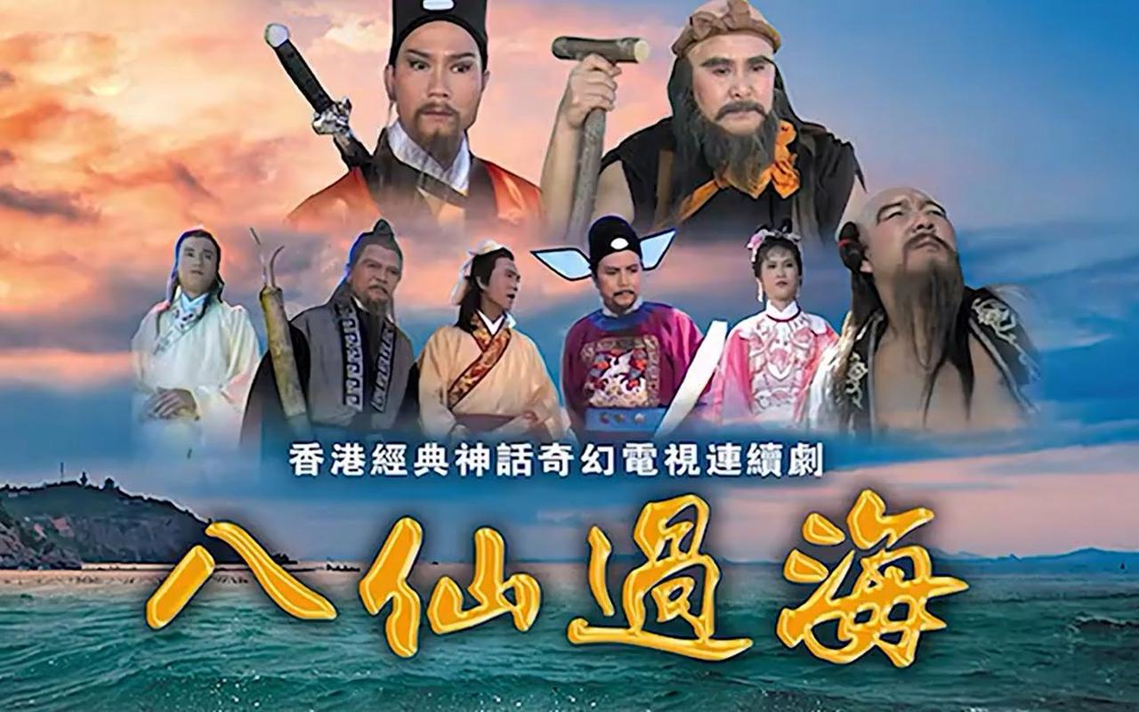 八仙过海电视剧全集免费观看