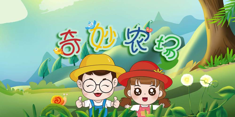 奇妙农场3