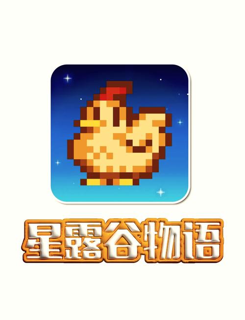 星露谷物语手机版