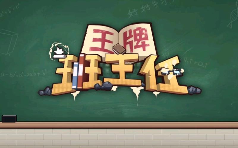 模拟当班主任的游戏