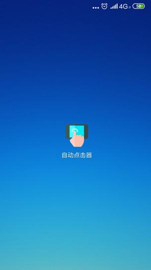 开自动点击器免费版
