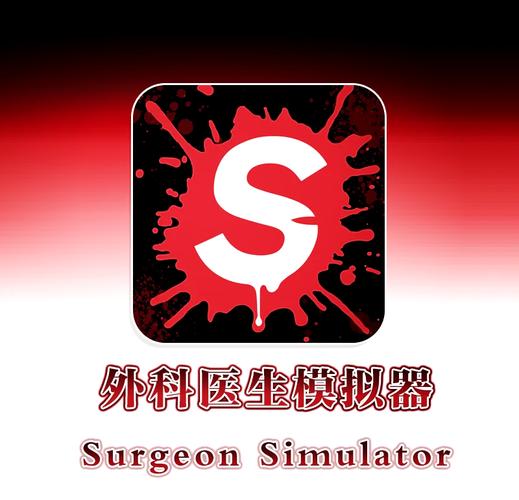 外科手术游戏