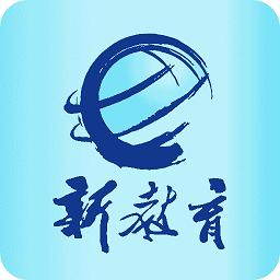 新教育app官方入口