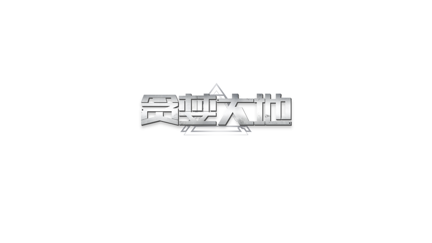 贪婪大地单机版