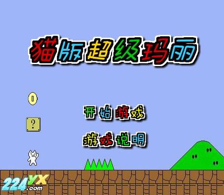 变态猫版超级玛丽安卓