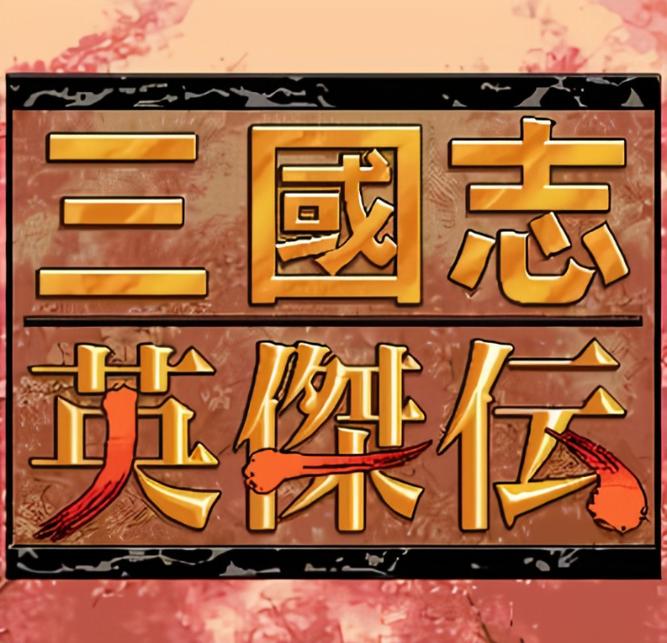 三国志单机