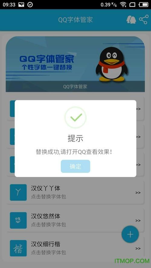 QQ字体管家