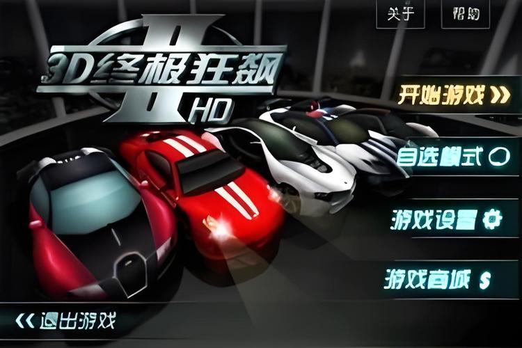 3D终极狂飙2全解锁版