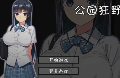 无人公园的狂野手机汉化