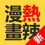 热辣漫画app永久免费版