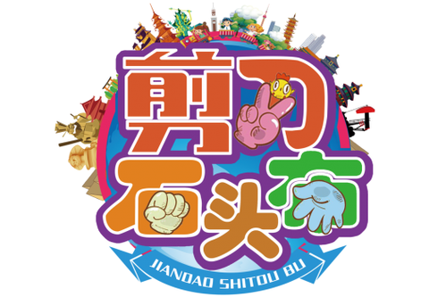 石头剪刀布三方混战游戏