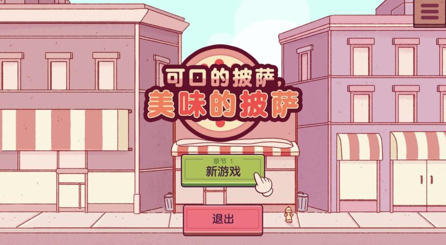 可口的披萨官方正版游戏
