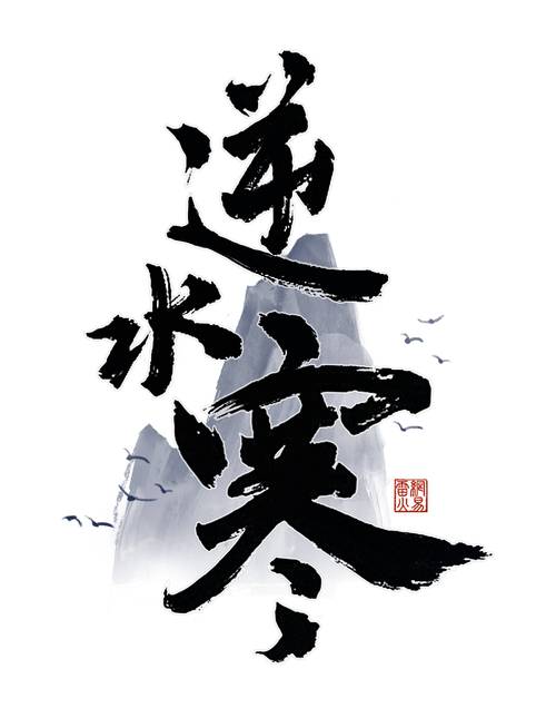 逆水寒官方版