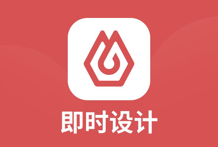 即时设计v1.0.0最新版本更新内容介绍
