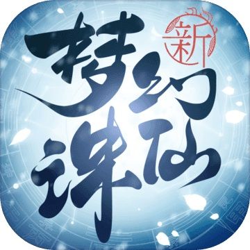梦幻新诛仙官网入口