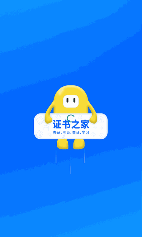 证书之家个人端app最新版本更新内容