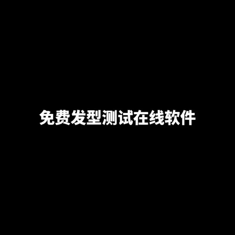 看脸型测发型app