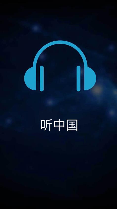 最新版听中国app