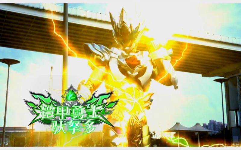 铠甲勇士特效怎么制作