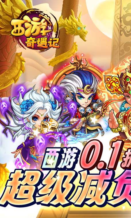 西游奇遇记手游官网