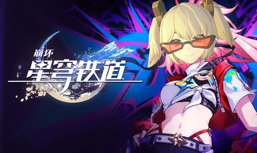 崩坏星穹铁道爆料