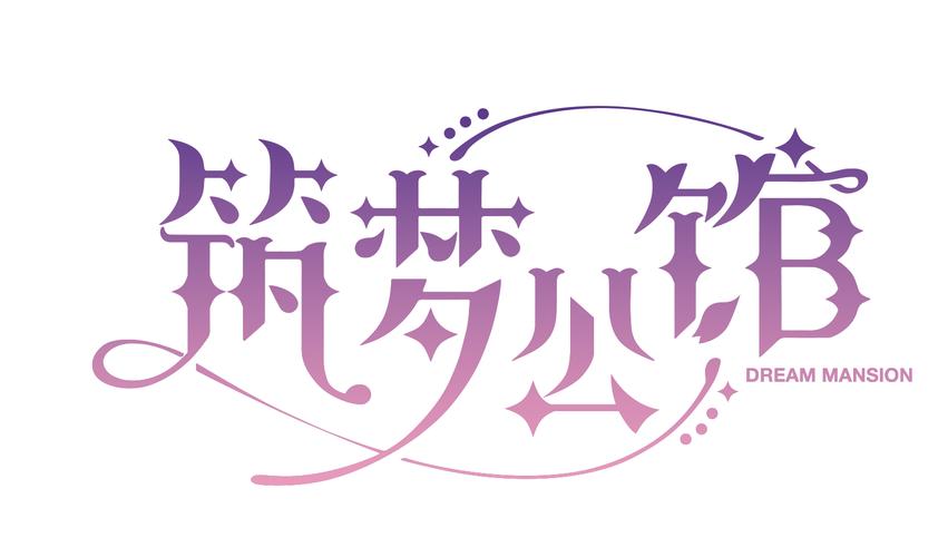 筑梦公馆全攻略