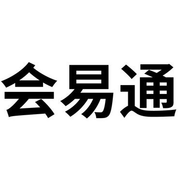 会易通
