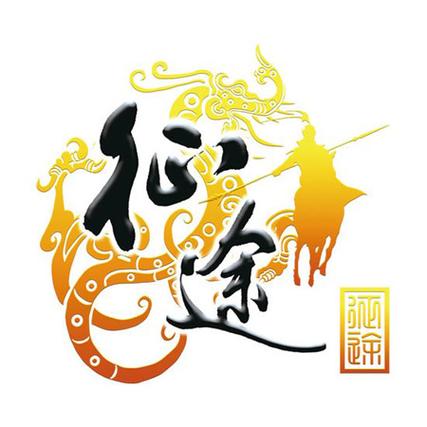 征途游戏