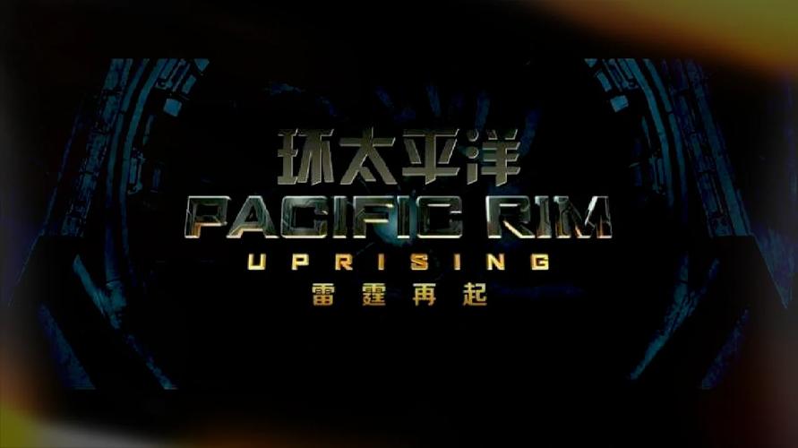 环太平洋2游戏破解版