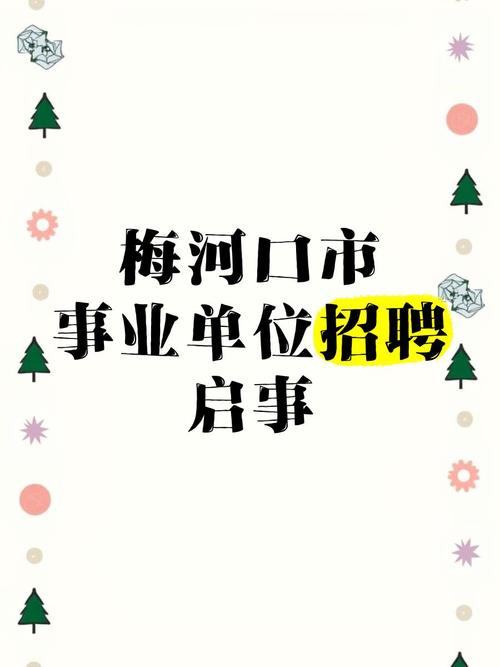 梅河口信息网招聘梅河口市内工作