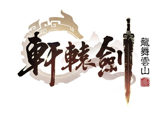 轩辕剑游戏