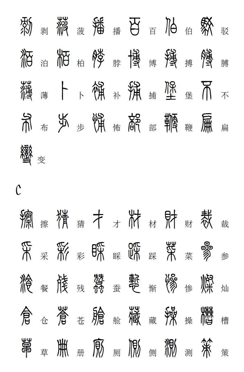 篆书查询字典