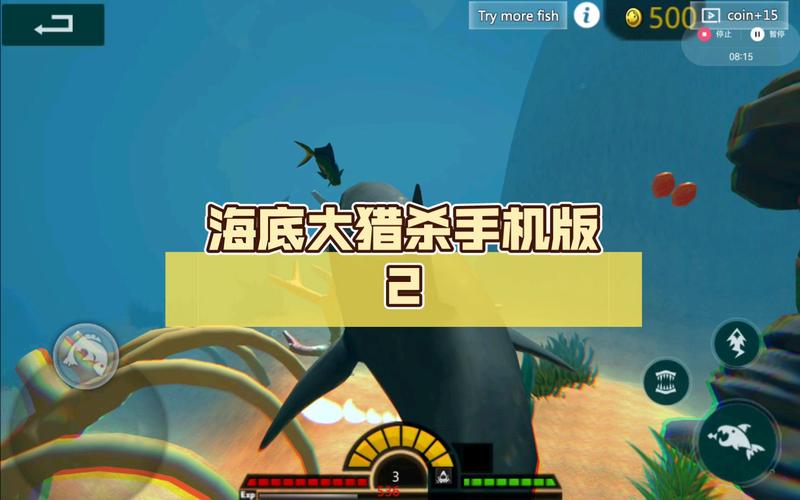 海底大猎杀2.0版安装