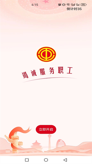 职工之家app安装