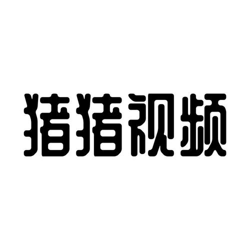 猪猪视频最新版本