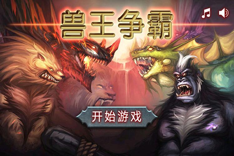 兽王争霸(无限钻石)