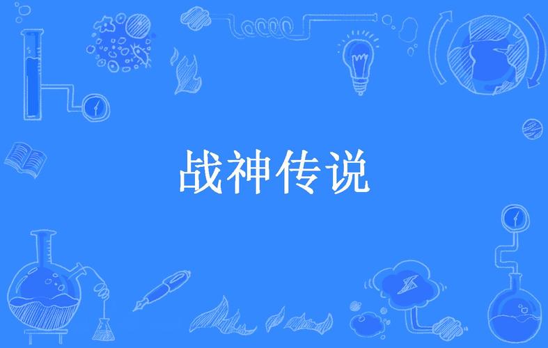 战神传说最新版