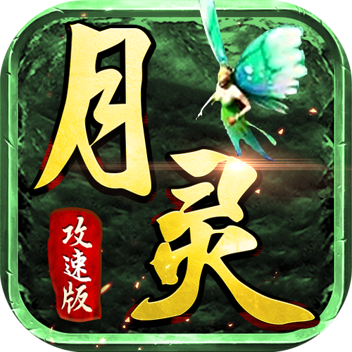 传奇月灵属性