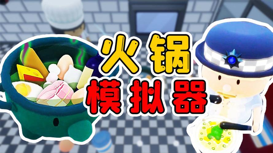 一人火锅模拟器正版免费