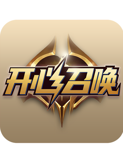 开心召唤1.0.0.0正式版