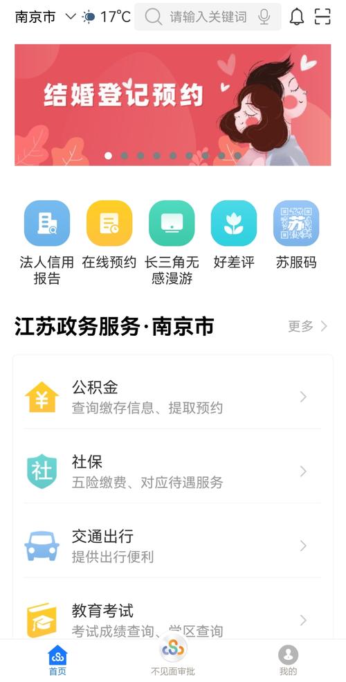 江苏政务服务网app安装