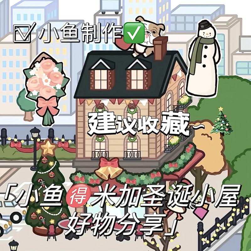 米加小镇更新小房子