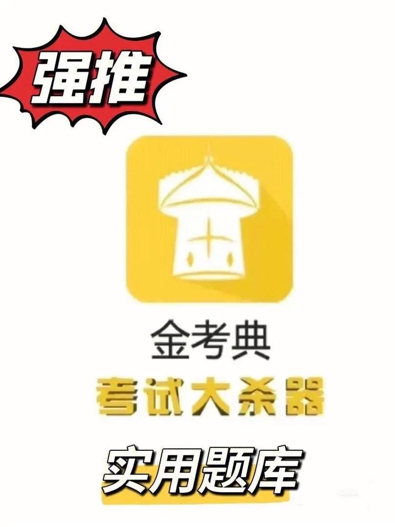 金考典题库靠谱吗