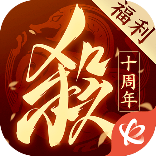 三国杀十周年手机版