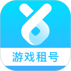 游戏租号平台app