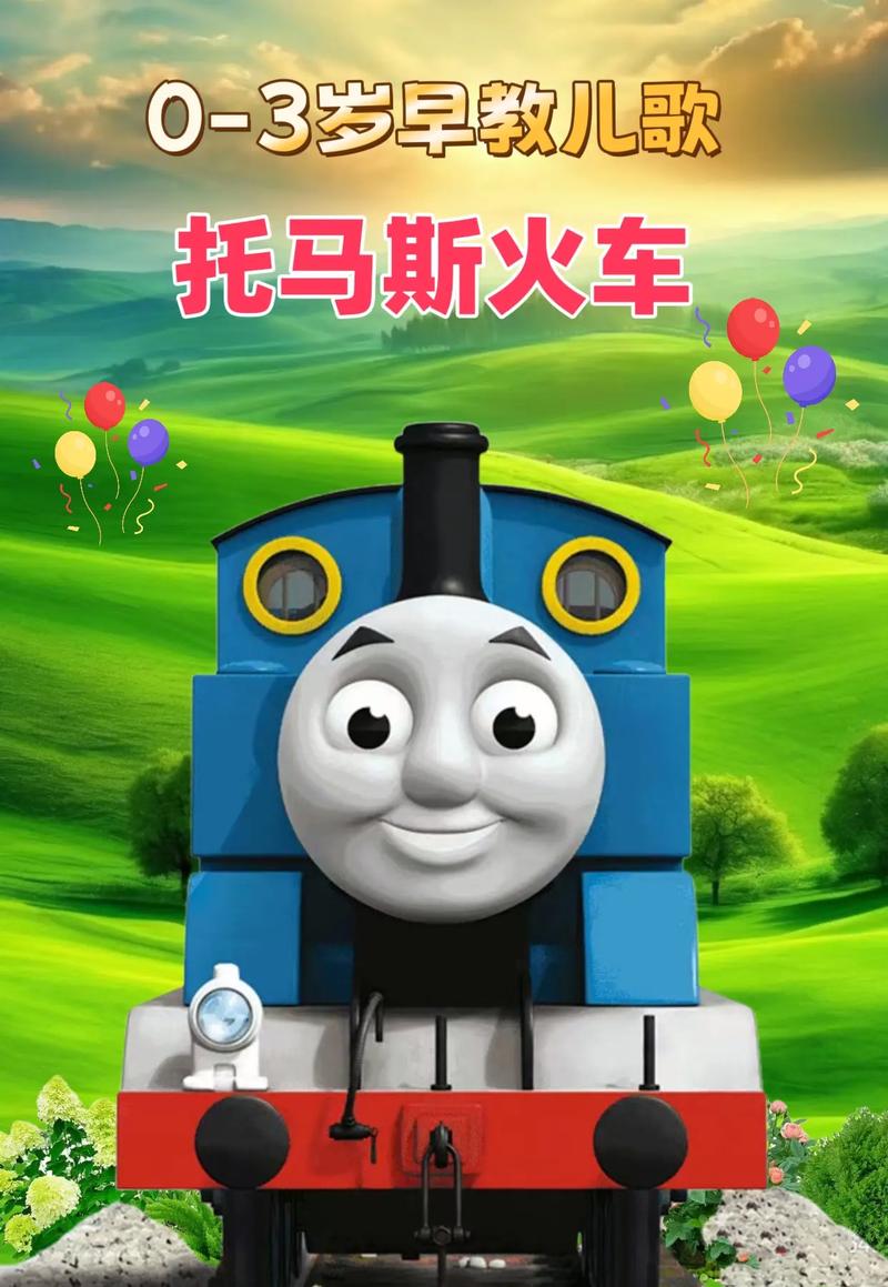 托马斯小火车快跑
